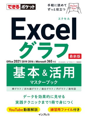 cover image of できるポケットExcelグラフ 基本＆活用マスターブック